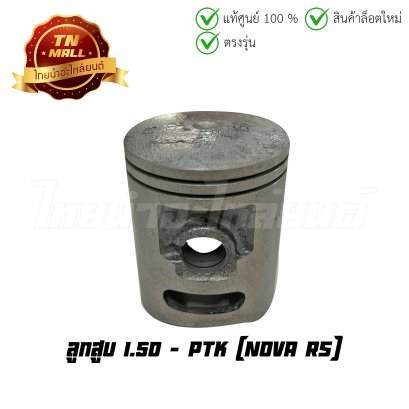 ลูกสูบ Nova RS เบอร์ 1.50 ยี่ห้อ PTK (DR7-74) (พร้อมแหวนและสลักสูบ)